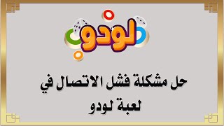 حل مشكلة فشل الاتصال في لعبة لودو ludo screenshot 4