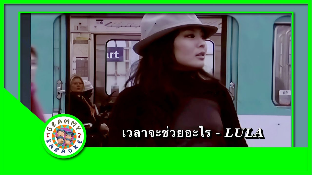 คาราโอเกะ เวลาจะช่วยอะไร - LULA