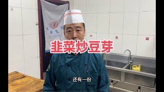 韭菜炒豆芽怎样炒出脆嫩爽口不出汤。老韩掌勺教程详细！