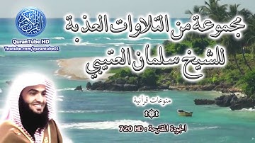 تلاوات عذبة للشيخ سلمان العتيبي مع نص الآيات