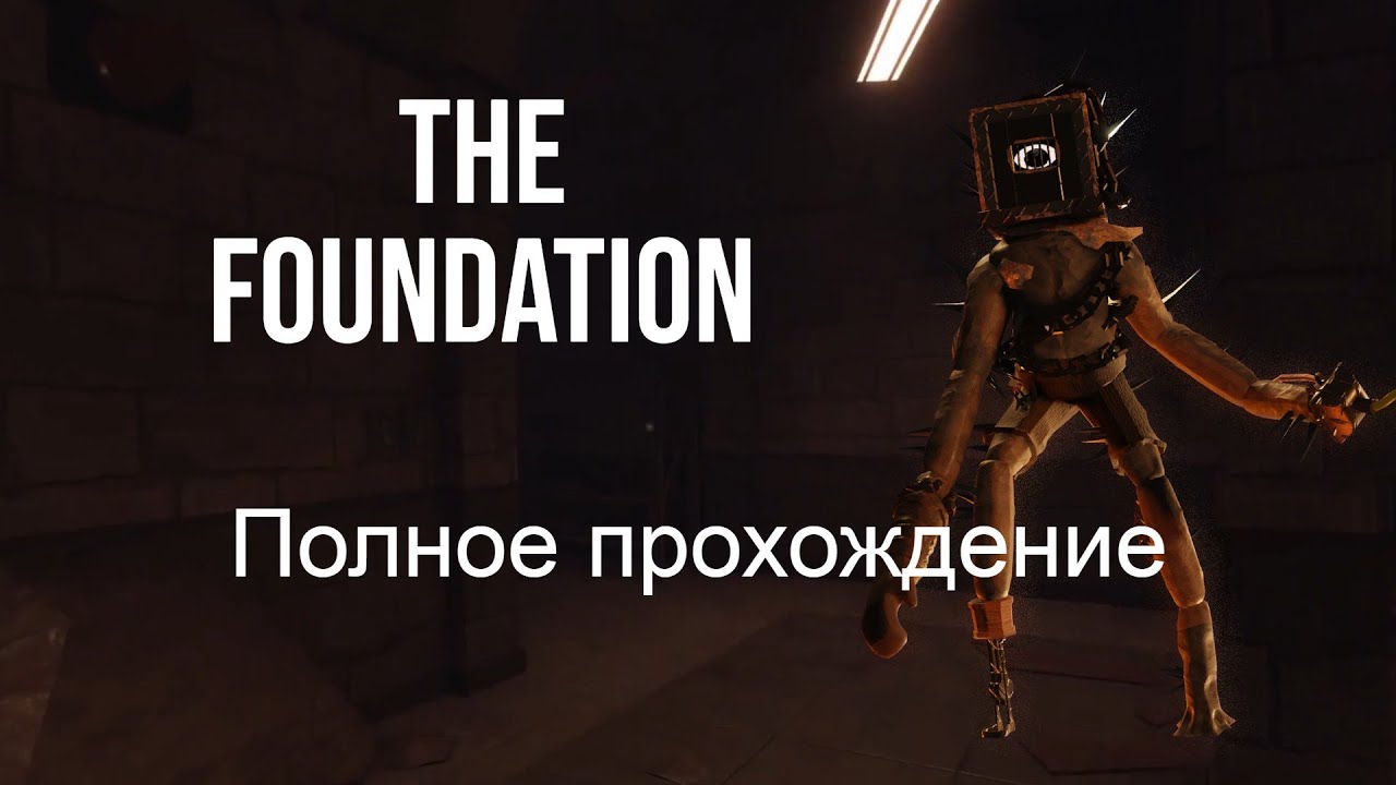 THE FOUNDATION 👁️ Roblox | Полное прохождение