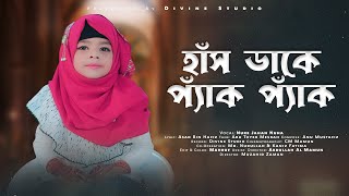 ছোটদের মজার গান - হাঁস ডাকে প্যাক প্যাক Nure Jahan Nuha - Has Dake Pak Pak Divine Studio