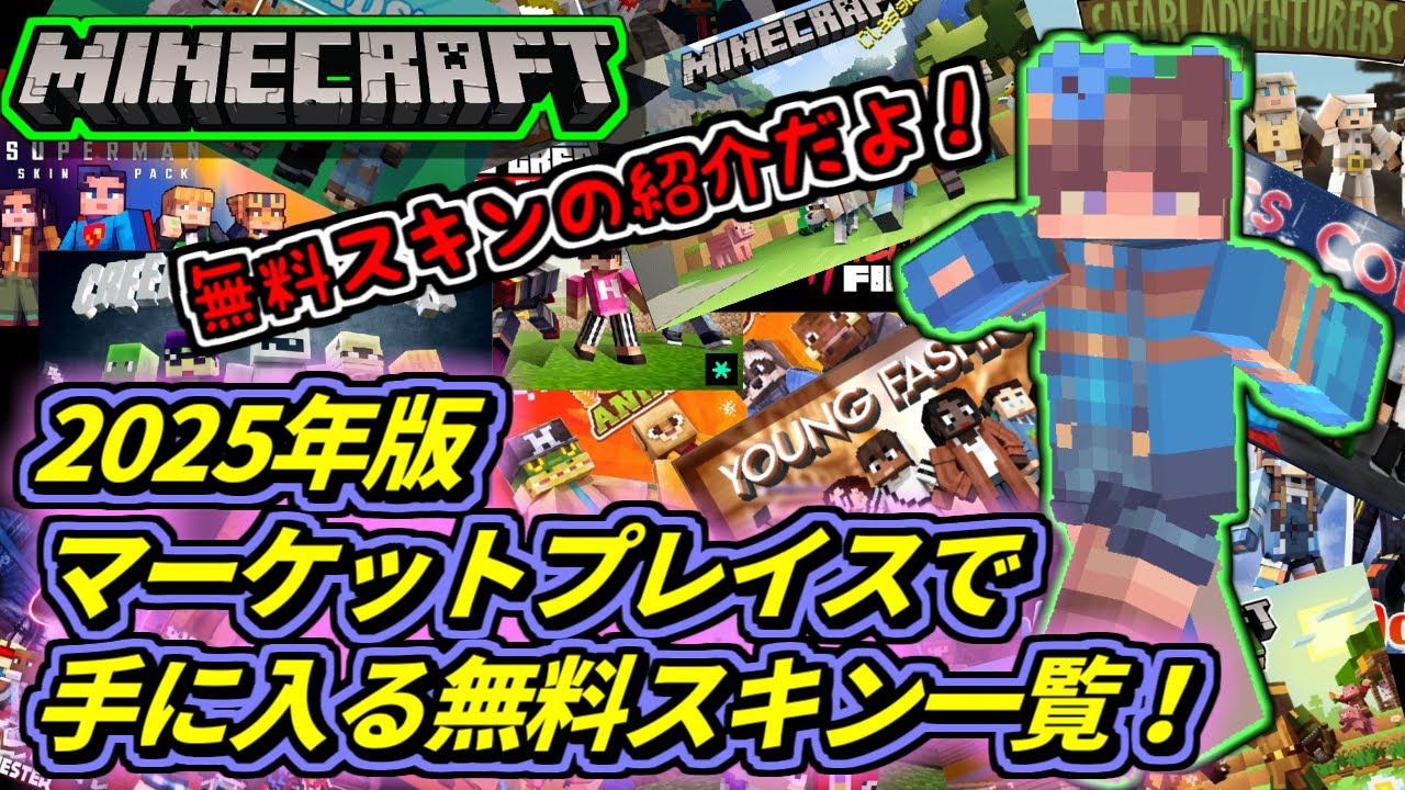 Minecraft] ⚡Free Skins List! 2025 Edition🔥Get them on the newly