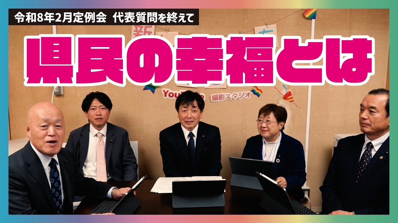 2026年2月定例会 代表質問を終えて