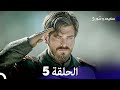 FULL HD Arabic Dubbed سعيد و شورى الحلقة 5 FULL HD Arabic Dubbed سعيد و شورى الحلقة 5