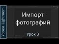 Уроки Lightroom. Урок 3. ИМПОРТ фотографий в Adobe LIGHTROOM.