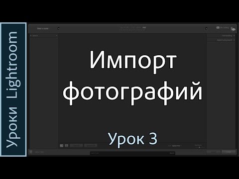 Уроки Lightroom. Урок 3. ИМПОРТ фотографий в Adobe LIGHTROOM.