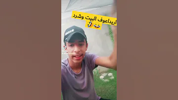 اريد اعوف البيت وشرد Shorts 