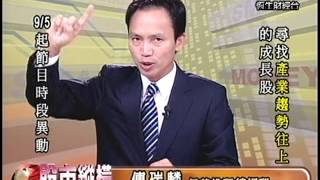 20130902 1330 傅瑞麟 股市縱橫