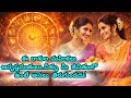 ఈ రాశుల మహిళలు అదృష్టవంతులు😱| Women of these Zodiac signs are very lucky🤑💯
