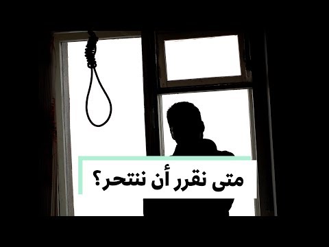 فيديو: الانتحار. كيف نفهم ونتعرف. مساعدة مناسبة وغير مناسبة