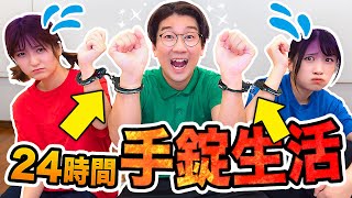 【超過酷】お風呂も一緒！？男女で禁断の24時間手錠生活やってみた！【検証】