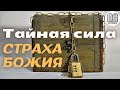 Тайная сила страха Божия. Максим Каскун