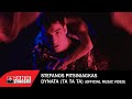Στέφανος Πιτσίνιαγκας - Δυνατά (Tα Tα Tα) - Official Music Video