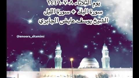 صلاة العشاء من مسجد القبلتين يوم الثلاثاء ٨-٧-١٤٤١ سورة البلد + سورة الليل الشيخ يوسف عايض الجابري