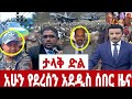 сИ сЙасИн сЛЬсКУ Ethiopia News сЛЫсИм Ethiopian Daily News June 2025 сИ сЙасИн сЛЬсКУ Ethiopia News сЛЫсИм Ethiopian Daily News June 2025