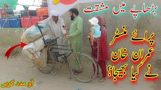 Aao Madad karen | Rahe insaniyat | help poor people | help poor family | poor country Pakistan