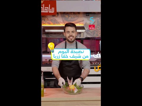 نصيحة اليوم من شيف خفا زربا