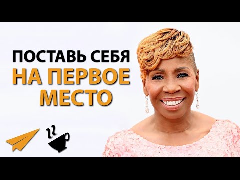 Ставь Себя на Первое Место | Иянла Ванзант (#Энтспрессо)