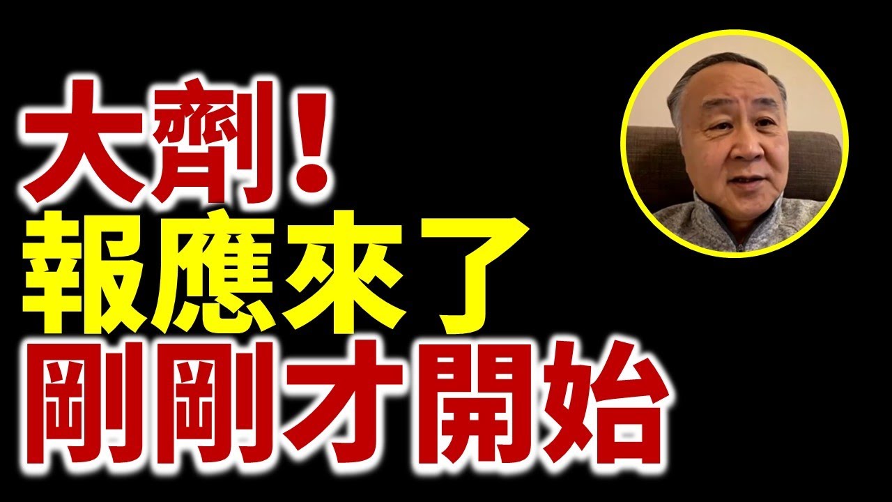 【字幕】袁弓夷：大劑！報應來了 剛剛才開始（完整版）