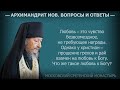 Что такое любовь к Богу? Архимандрит Иов (Гумеров). Вопросы и ответы #духовная_жизнь