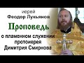 Проповедь о пламенном служении протоиерея Димитрия Смирнова (2020.10.25). Иерей Феодор Лукьянов