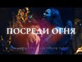 Посреди огня + Песня Иосифа | Настя Шавидзе и Карен Карагян | Слово жизни Music