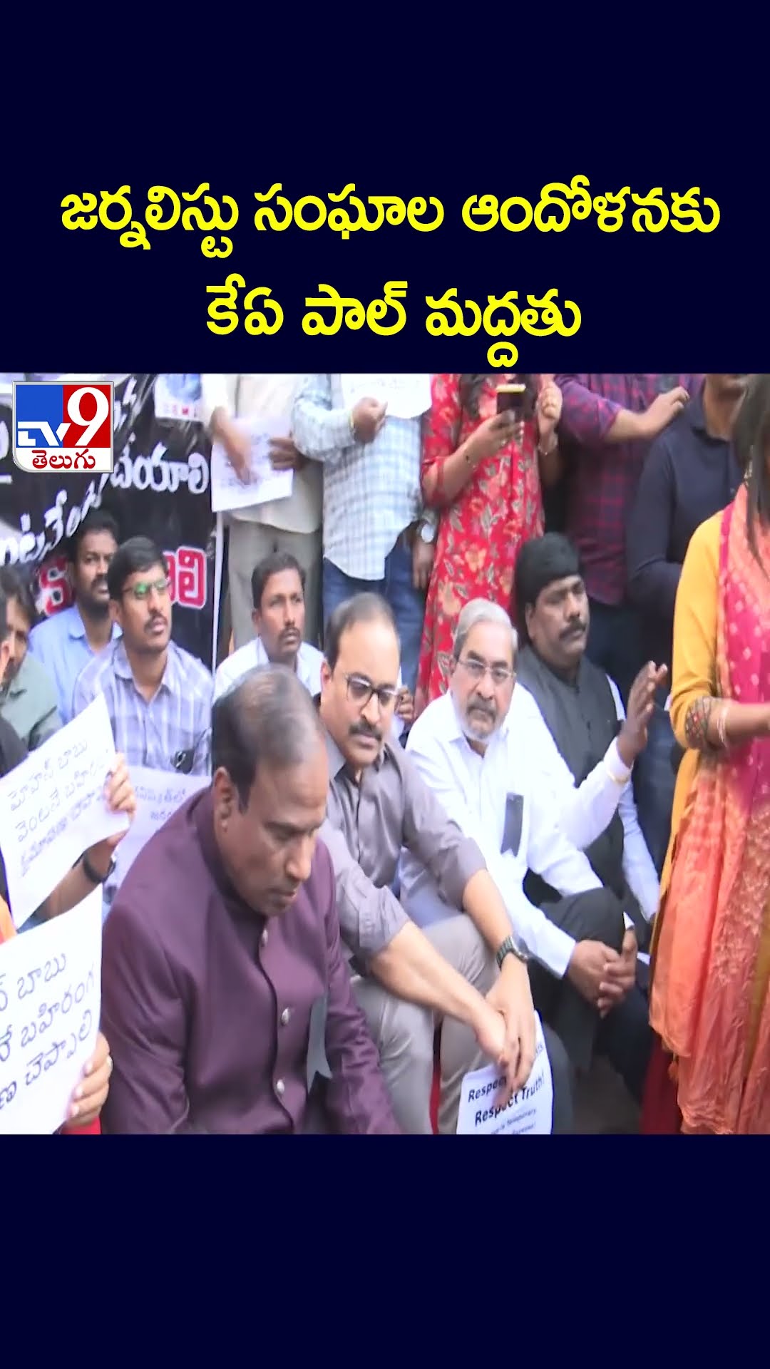 జర్నలిస్టు సంఘాల ఆందోళనకు కేఏ పాల్ మద్దతు - TV9
