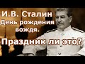 И В Сталин День рождения вождя Праздник ли это?