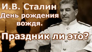И В  Сталин  День рождения вождя  Праздник ли это?