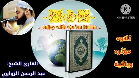 القارئ الشيخ /عبد الرحمن الزواوي🎧 في تلاوه حزينه وباكية لسورة ( ص ).. enjoy with Qur'an Karim