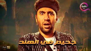 حصريا 2023 فيلم جحيم في الهند بطولة #محمد_سلام ..هتمووت من الضحك