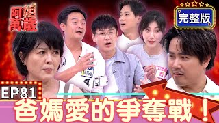 EP81完整版｜陳孟賢：我們這邊不是婚姻裁決所！沈世朋跟李新差點在現場大打出手 林佑星一談到孩子直接變傻爸爸！｜沈世朋 李新 林佑星 盧彥澤｜狀元堂草地狀元皇家一品燕