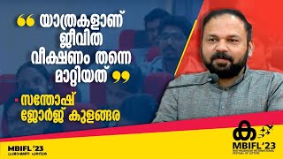 'യാത്രകളാണ് ജീവിത വീക്ഷണം തന്നെ മാറ്റിയത്' -സന്തോഷ് ജോര്‍ജ് കുളങ്ങര