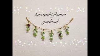 インテリア 雑貨 ハンドメイドDIY【100均だけでつまみ細工のガーランド】kanzashi flower fabric flower