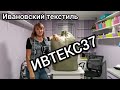 ИВТЕКС37 Ивановский трикотаж.