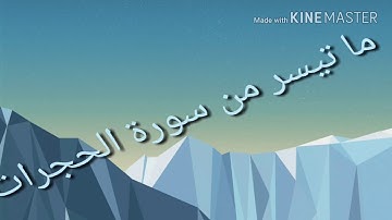 الشيخ سعيد الحرشني ما تيسر من سورة الحجرات برواية قالون عن نافع بصلة ميم الجمع وقصر المنفصل