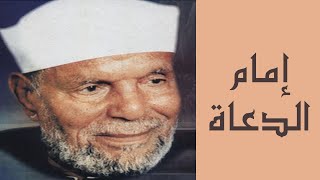 إمام الدعاة | الشيخ محمد متولي الشعراوي