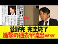 【2chまとめ】菅野完が斎藤知事への暴言後にとんでもない居直りを見せてしまうｗｗ書類送検の過去も発覚してついに本性を表し始めたと話題に【ゆっくり解説】