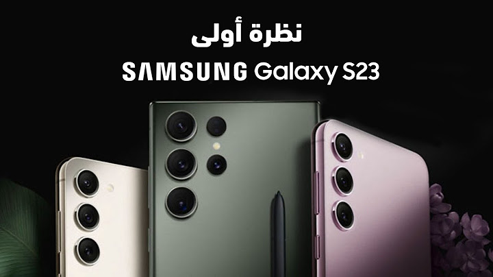 راح نلقي نظرة أولى وسريعة على سلسلة جالكسي اس 23 من سامسونج الجديدة  samsung S23