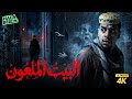فيلم شباب البومب فيلم البيت الملعون بطولة فيصل العيسى