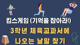 [3학년] 체육교과서에 나오는 낱말 찾기  |킴스게임|  기억력게임 |단원정리|