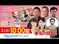 【本気の競輪TV】宇都宮競輪 第6回ウィナーズカップGⅡ（初日）LIVE～中野浩一/後閑信一/吉岡稔真/杉浦琴乃～2022.3.18