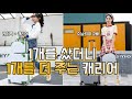 1개를 샀더니 1개를 더 주는 캐리어가 있다 ! 여행용 캐리어 더 실속있게 준비하자 ✈ / 큐랑 웰링턴 트레블러 여행용 레디백+캐리어세트 ❤️