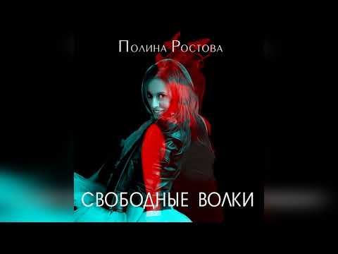 Полина Ростова - Свободные Волки