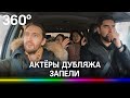 Бонус-трек: актёры дубляжа презентовали новое видео после поездки по ЦКАД. Смотреть со звуком!