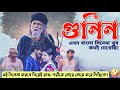 ল ভ ক র ইম রহস য আর স সপ ন স ভর পর মন র জ র স র স ন ম গ ন ন Gunin Full ল ভ ক র ইম রহস য আর স সপ ন স ভর পর মন র জ র স র স ন ম গ ন ন Gunin Full