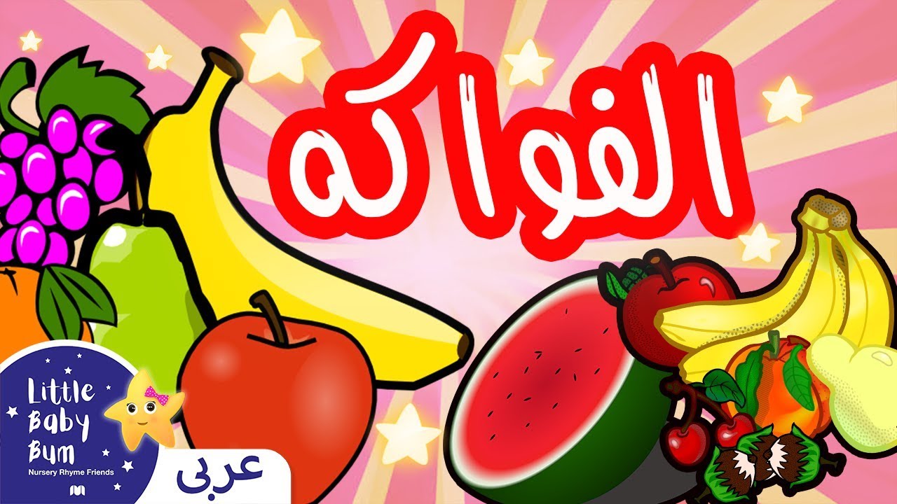 ⁣اغاني الاطفال | أغنية الفواكه | تعليم ليتل بيبي بام | Fruit song in Arabic - أنشودة الفواكه للأطفال