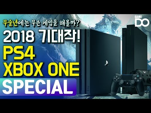 2018년에는 무슨 게임을 해볼까 신년특집 2018 기대작 PS4 XBOX편 GameDO SPECIAL 