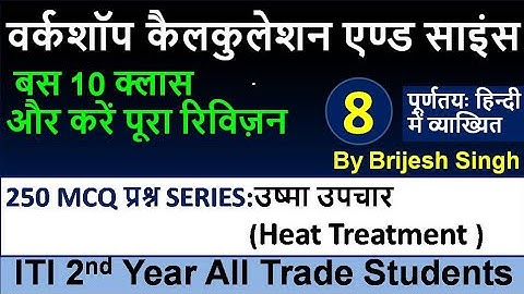 Part-8 Workshop Calculation and Science || ITI 2nd year All Trade ||Most important 250 MCQ Series